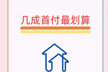 买房几成首付最划算 除了首付还有那些费用要付 买房几成首付最划算 除了首付还有那些费用要付
