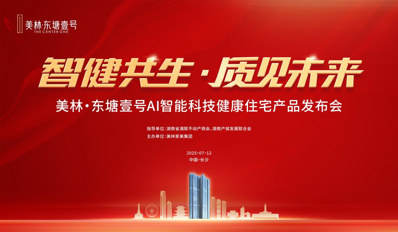 7月12日美林东塘壹号产品发布会圆满结束,东塘建面226-260㎡AI科技大平层即将首开! 7月12日美林东塘壹号产品发布会圆满结束,东塘建面226-260㎡AI科技大平层即将首开!