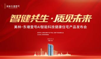 7月12日美林东塘壹号产品发布会圆满结束，东塘建面226-260㎡AI科技大平层即将首开！