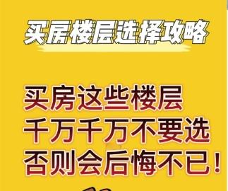 买房子哪个楼层不建议选  选择楼层时需要考虑的因素有哪些