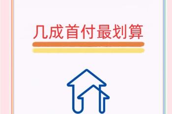 买房几成首付最划算‌  除了首付还有那些费用要付