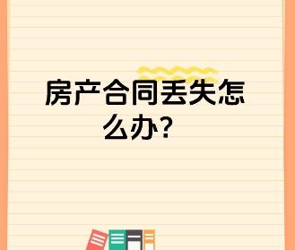 如果房屋买卖合同丢失怎么办 有什么应对方案