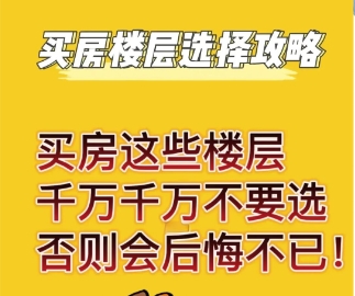 买房子哪个楼层不建议选  选择楼层时需要考虑的因素有哪些