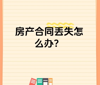 如果房屋买卖合同丢失怎么办 有什么应对方案 如果房屋买卖合同丢失怎么办 有什么应对方案