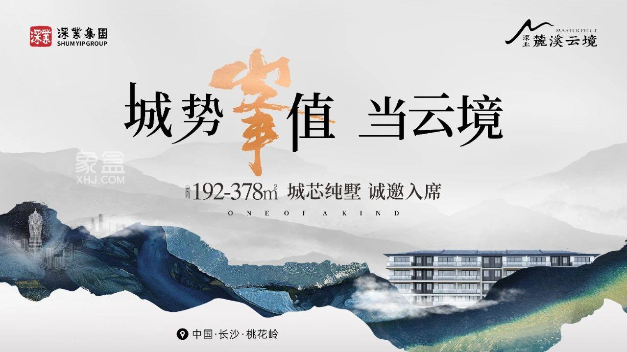 7月16日长沙绿城锦海棠认筹，丽发新城、和立谷山悦、深业麓溪云境等钜惠！