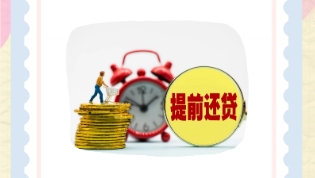 房贷提前还款:选择减年限还是减月供? 房贷提前还款:选择减年限还是减月供?