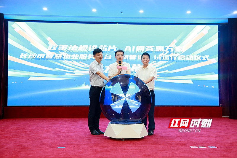 7月15日长沙市智慧物业服务平台“物管通”上线试运行：“AI顾问”现身！