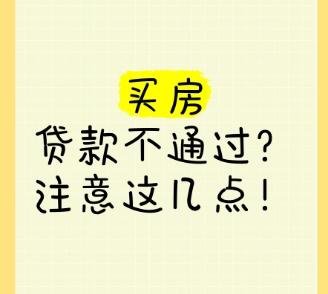 征信无问题但房贷不通过：应对策略与征信查询‌