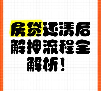 房贷还完后，银行应出示的手续及解压流程‌