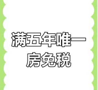 满五唯一可以免个税吗  满五唯一有哪些优势