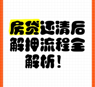 房贷还完后，银行应出示的手续及解压流程‌
