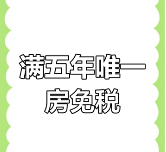 满五唯一可以免个税吗  满五唯一有哪些优势