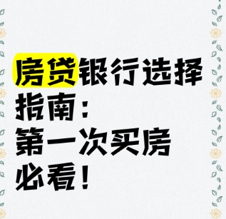 买房贷款可以自己选择银行吗 贷款注意事项有哪些? 买房贷款可以自己选择银行吗 贷款注意事项有哪些?