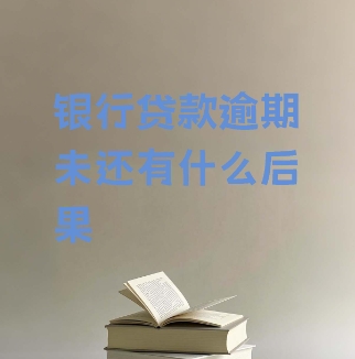 ‌房贷月供逾期会罚款吗？如何避免逾期？‌