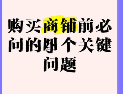 ‌购买门面房需要注意的关键问题‌是什么？