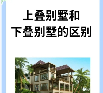 上叠别墅和下叠别墅的区别 买别墅上叠好还是下好? 上叠别墅和下叠别墅的区别 买别墅上叠好还是下好?