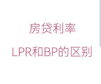 房贷调整：选择固定利率还是LPR？