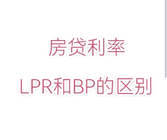 房贷调整：选择固定利率还是LPR？