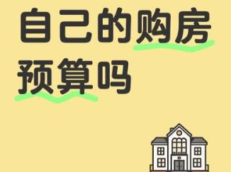 哪些因素会影响买房预算金额  主要是这六大原因