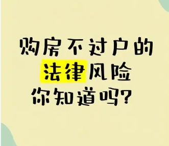 买房不过户有什么风险  买房过户需要注意什么