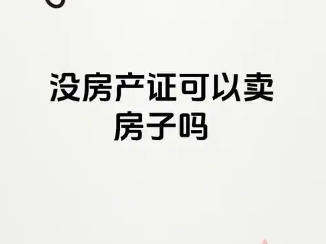 无产权的房子没有哪些权利 有哪些风险 无产权的房子没有哪些权利 有哪些风险