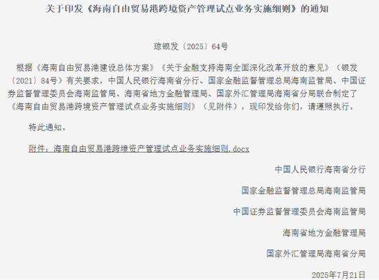 海南跨境资管试点启航：制度型开放的战略突破