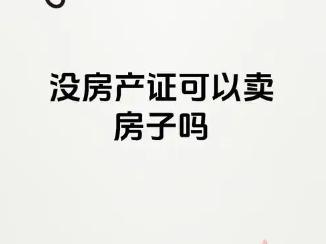  ‌无产权的房子没有哪些权利  有哪些风险