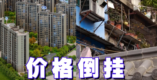 倒挂房价是什么意思  影响二手房价格的因素有哪些