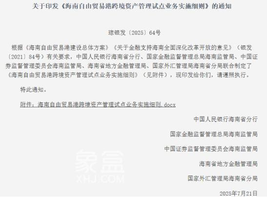 海南跨境资管试点启航：制度型开放的战略突破