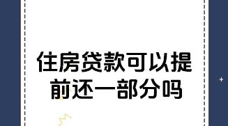 买房贷款可以提前还一部分吗  提前还房贷有什么规定吗?