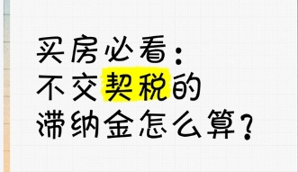 契税滞纳金是什么 避免契税滞纳金的方法有哪些 契税滞纳金是什么 避免契税滞纳金的方法有哪些