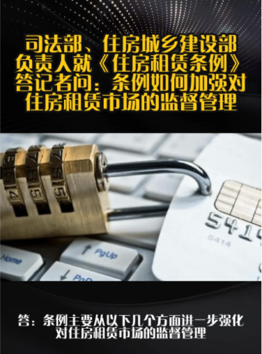 9月15日起住房租赁条例执行：住房出租承租应符合相关规定！