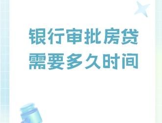 房贷审批的流程是怎样的   房贷下来后多久开始还款
