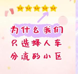 选小区要选人车分流的吗？小区人车分流的好处有哪些？