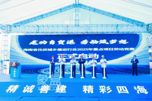 海南启动2025年住建行业劳动竞赛 智能建造与红色工地成转型抓手