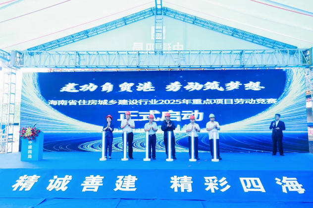 海南启动2025年住建行业劳动竞赛 智能建造与红色工地成转型抓手