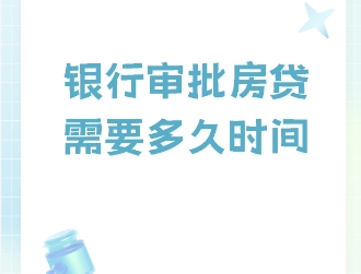 房贷审批的流程是怎样的   房贷下来后多久开始还款