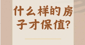 以保值为主与以自住为主的买房区别 怎样的房子具有保值价值 以保值为主与以自住为主的买房区别 怎样的房子具有保值价值