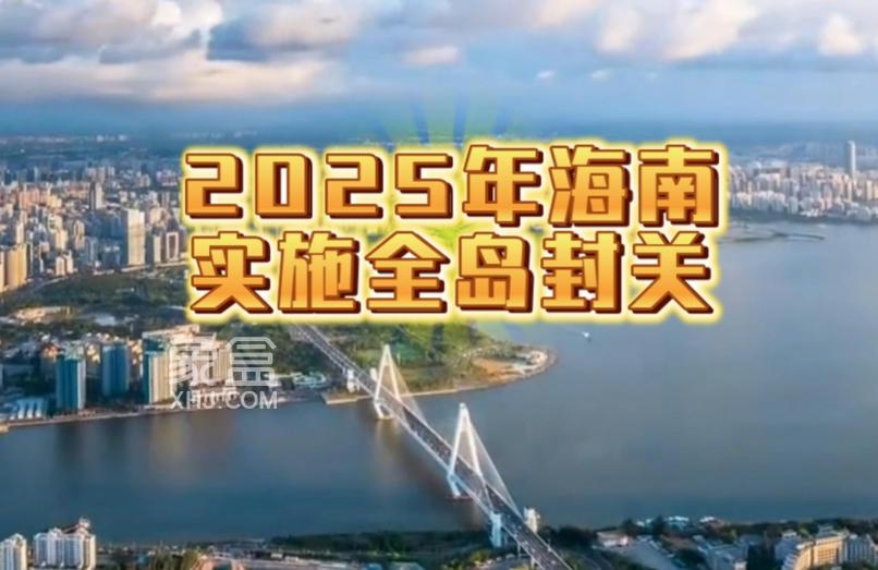 海南自贸港封关倒计时：解码开放升级“三重密钥”‌