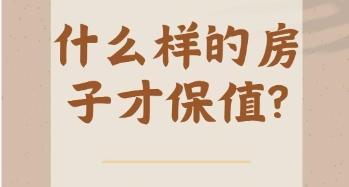 ‌以保值为主与以自住为主的买房区别‌ 怎样的房子具有保值价值