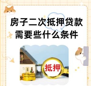 抵押的房子能再次贷款吗 房子二次抵押贷款有什么条件 抵押的房子能再次贷款吗 房子二次抵押贷款有什么条件