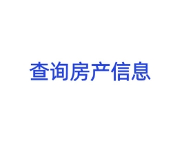 购房者如何查询房屋产权 有哪些途径 购房者如何查询房屋产权 有哪些途径