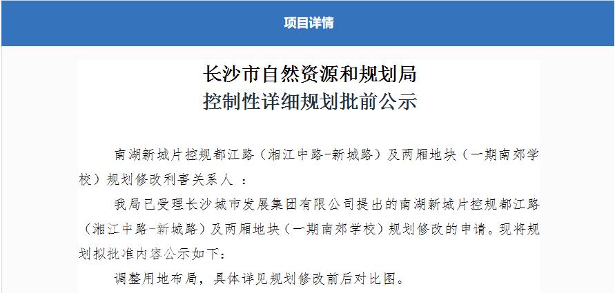 扩规、合并、升级！“湘郡培粹南湖学校”规划调整，周边多个在售新盘受益！