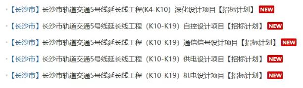长沙地铁5号线延长线同时启动5项招标计划！