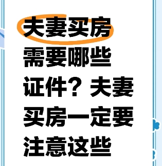 夫妻买房需要哪些证件  需要注意些什么