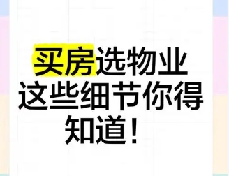 购房者如何选择物业  物业职责有哪些