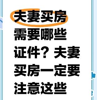 夫妻买房需要哪些证件  需要注意些什么