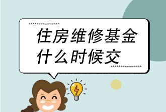 房屋公共维修基金缴纳时间是什么时候 购房其他费用有哪些‌