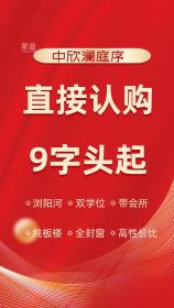 中欣澜庭序