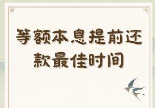 等额本息什么时候提前还款划算 提前还房贷需要注意什么?